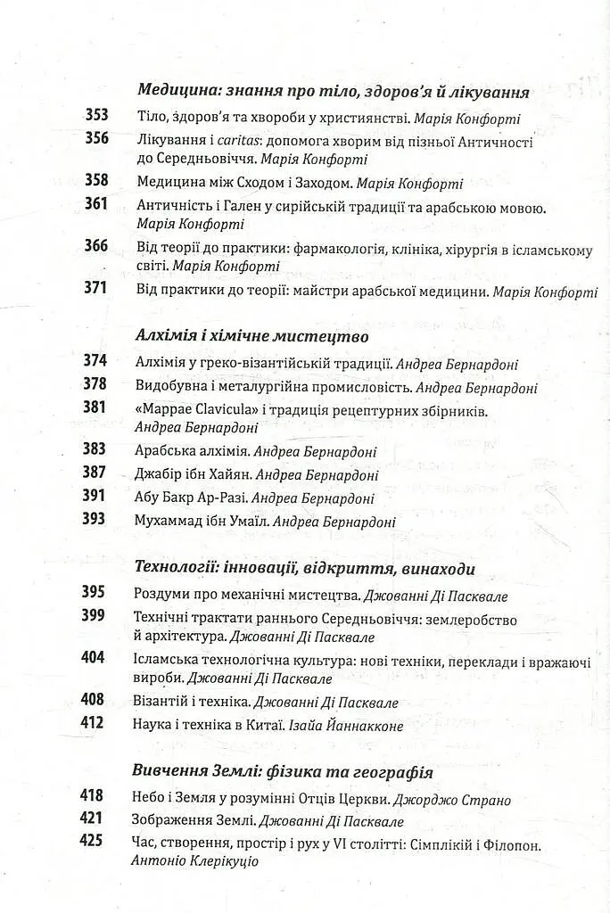 Історія європейської цивілізації. Середньовіччя. Варвари. Християни. Мусульмани - Умберто Еко - фото 6