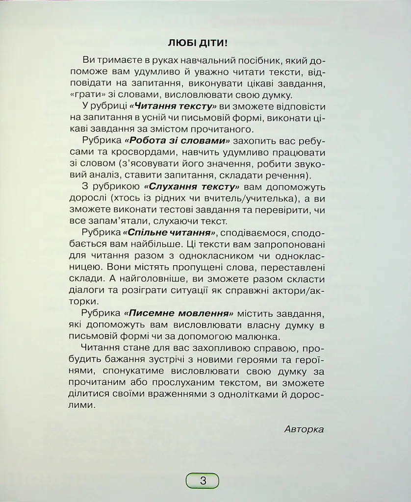 Книжка для читання та розвитку мовлення 3 клас - Юлія Шумейко - фото 2