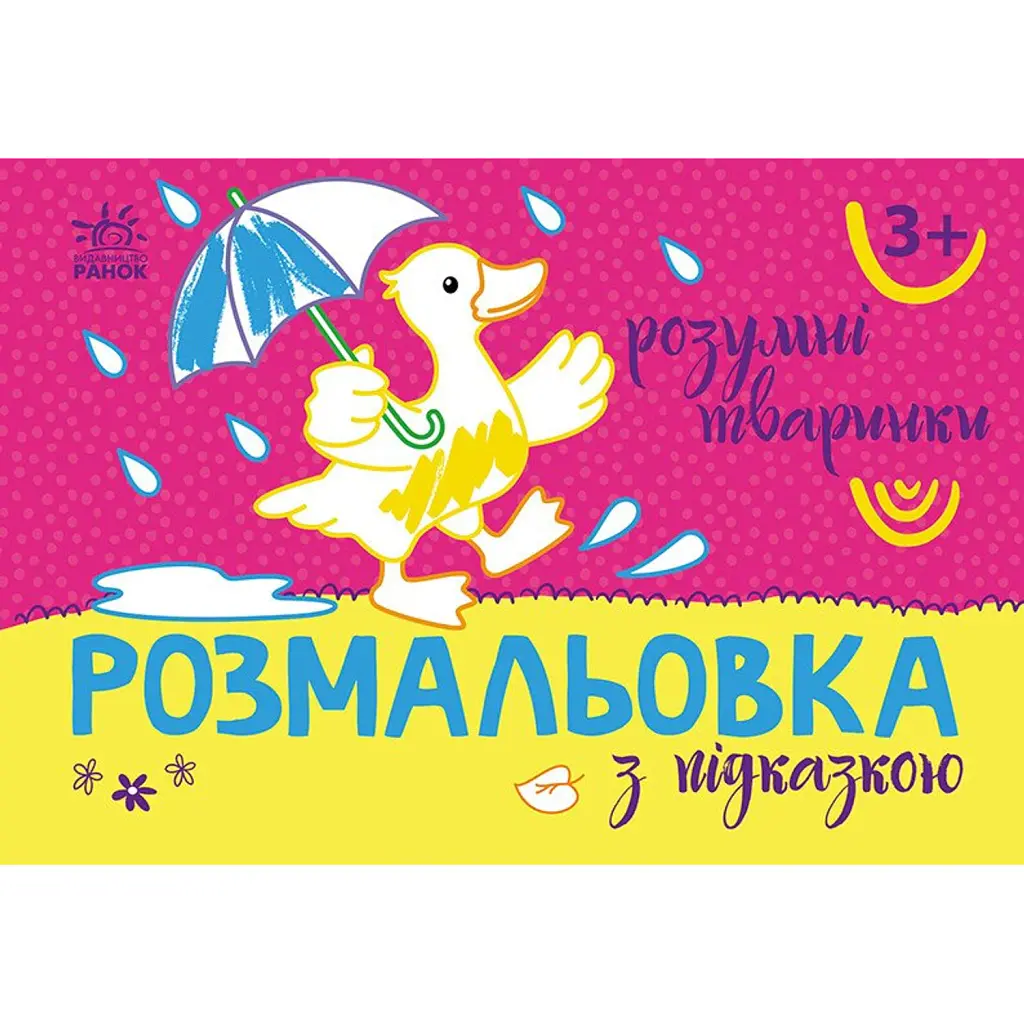 Розмальовка з підказкою. Розумні тваринки -