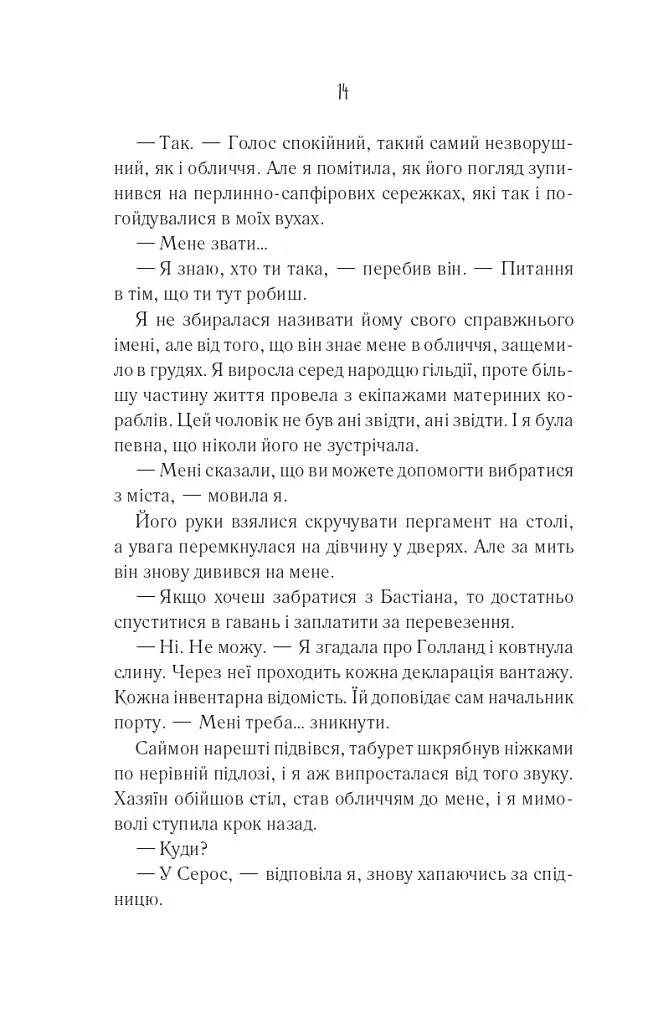 Святий. Світ Звуження. Книга 3 - Едрієнн Янґ - фото 8