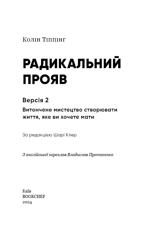 Радикальний Прояв. Версія 2. Витончене мистецтво створювати життя, яке ви хочете мати - фото 3
