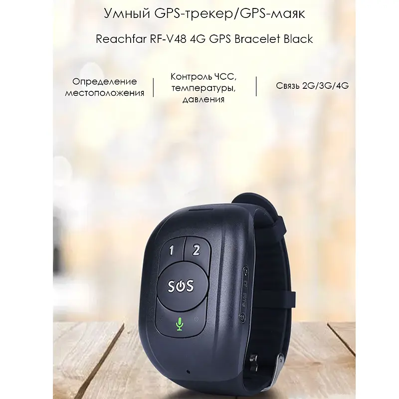4G GPS браслет трекер многофункциональный для детей и пожилых людей ReachFar RF-V48 c красной SOS (100886) - фото 2