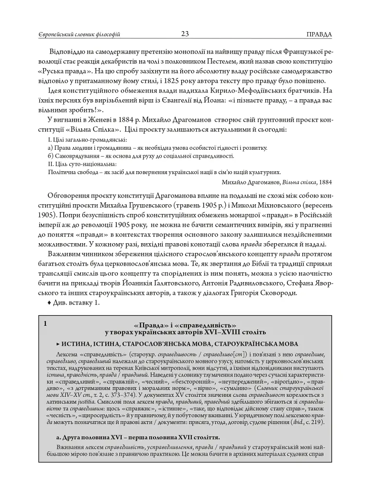 Європейський словник філософій: український контекст. Лексикон неперекладностей. Том 5 - - фото 12