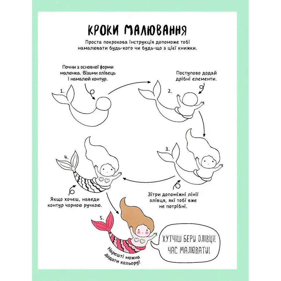 Книга для дозвілля "Як намалювати русалку та інших чарівних істот" 101070, 64 сторінки - фото 3