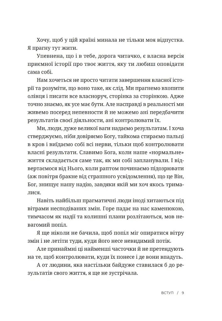Усе мало би бути по-іншому. Знайти неочікувану силу, коли розчарування тебе руйнує - Ліза Теркерст - фото 5