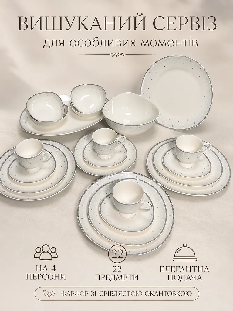 Столовий сервіз фарфоровий кремовий на 4 персони 22 предмети зі сріблястою окантовкою, тарілки 27/22 см, чашки 250 мл (49676241) - фото 2