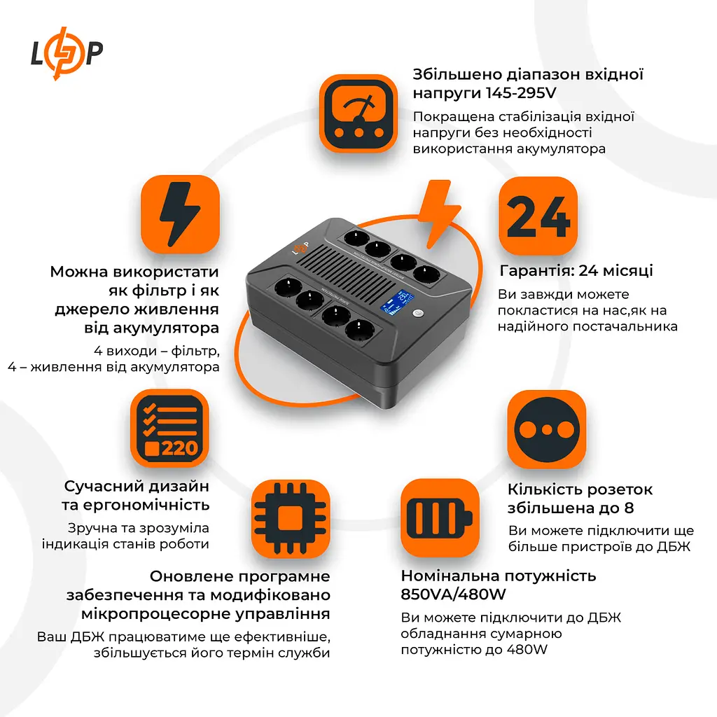 Лінійно-інтерактивне ДБЖ LP-850VA-8PS (480Вт) - фото 2