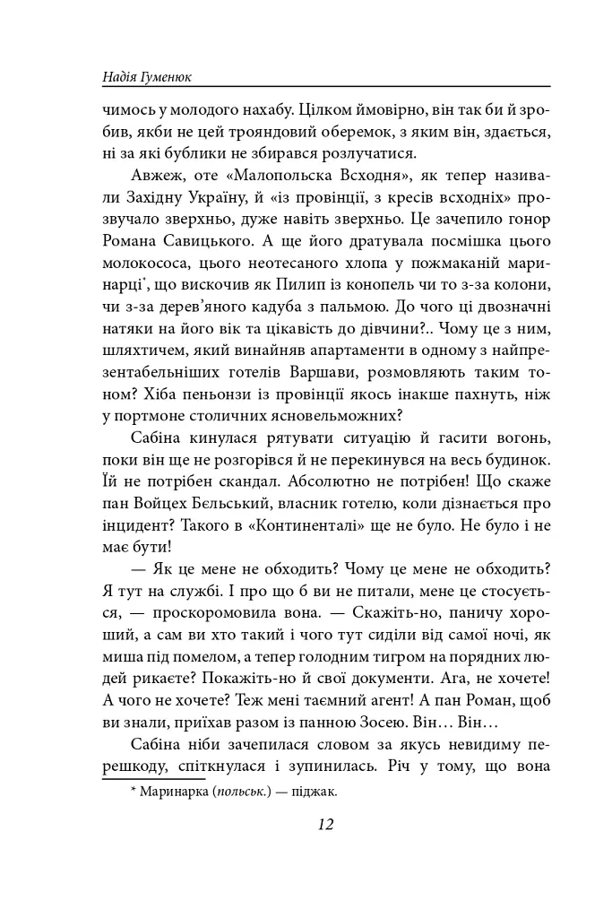 Корона на одну ніч. Янгол у сірому - Надія Гуменюк - фото 11