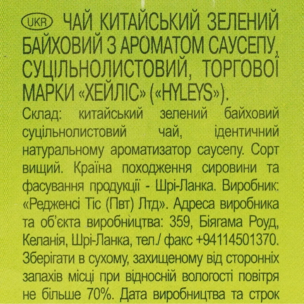 Чай Hyleys зелений з саусепом 90 г - фото 6
