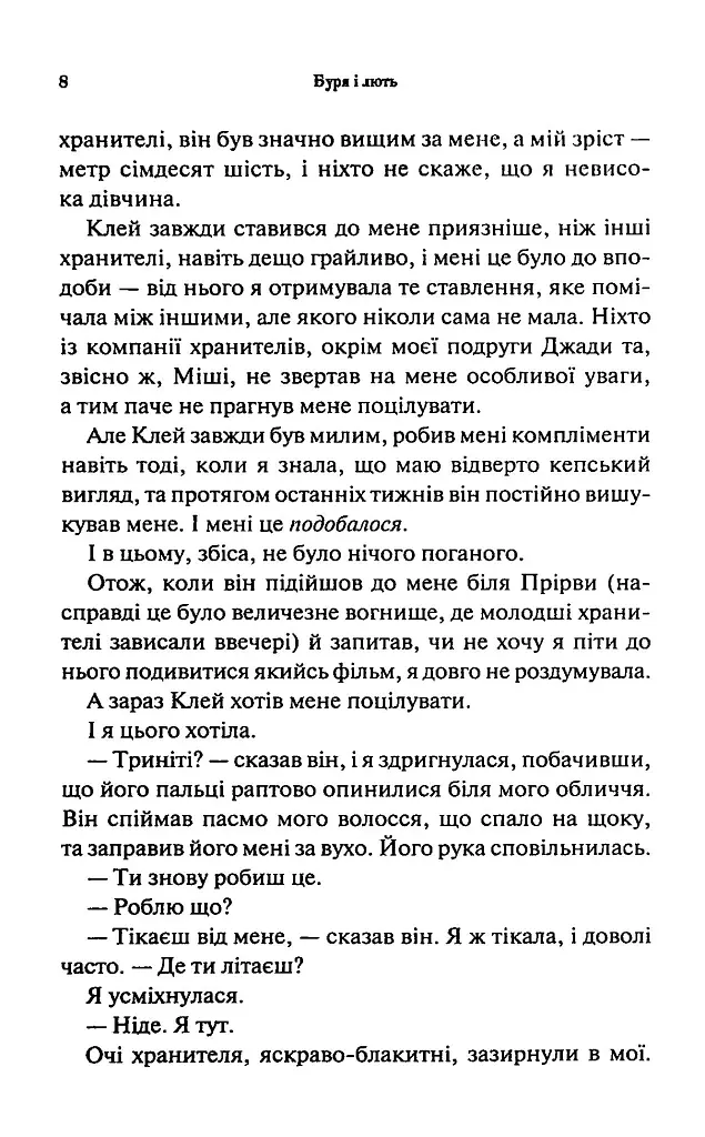 Буря і лють. Провісник. Книга 1 - Дженніфер Л. Арментраут - фото 3