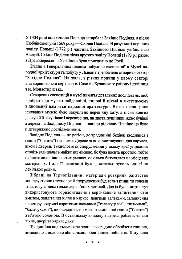 З глини, дерева і соломи. Пам'ятки народної архітектури Західного Поділля - Данилюк Архип - фото 5