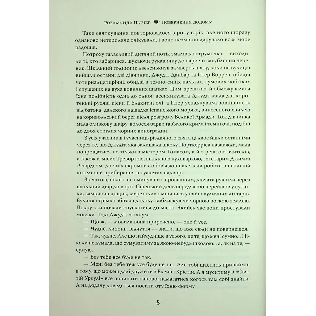 Повернення додому - Розамунда Пілчер Видавництво РМ (9786178426064) - фото 7