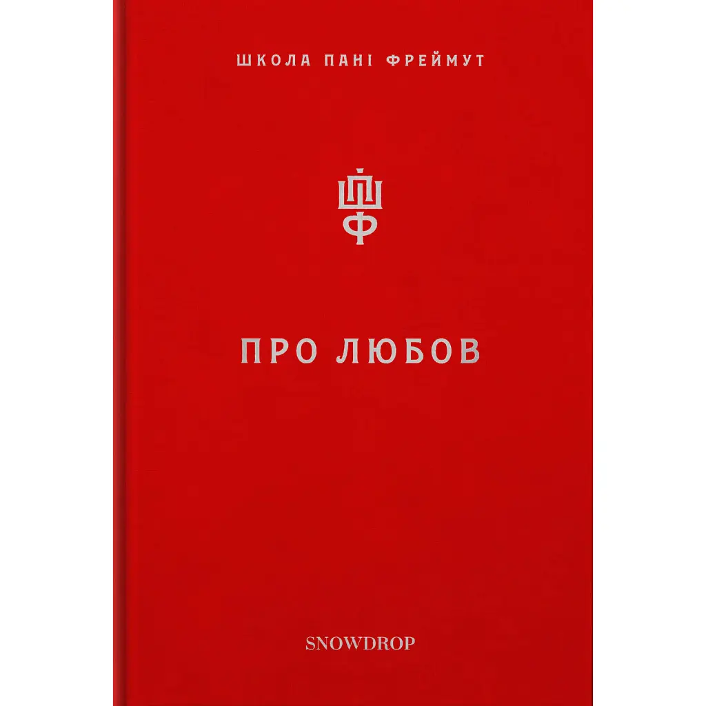 Про Любов - Аґата Крісті