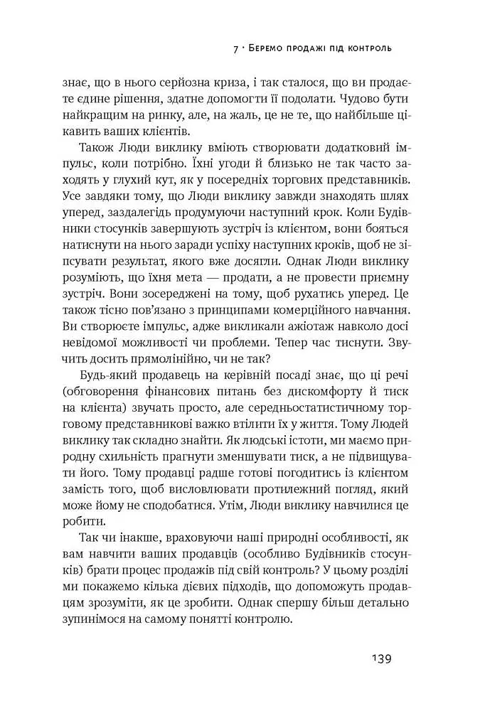 Суперпродавці. Як навчитися продавати, а не впарювати - Брент Адамсон - фото 14