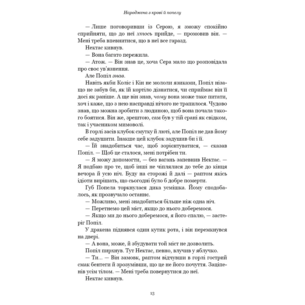 Книга Плоть і вогонь. Книга 4: Народжена з крові й попелу - Дженніфер Л. Арментраут BookChef (9786175485453) - фото 9