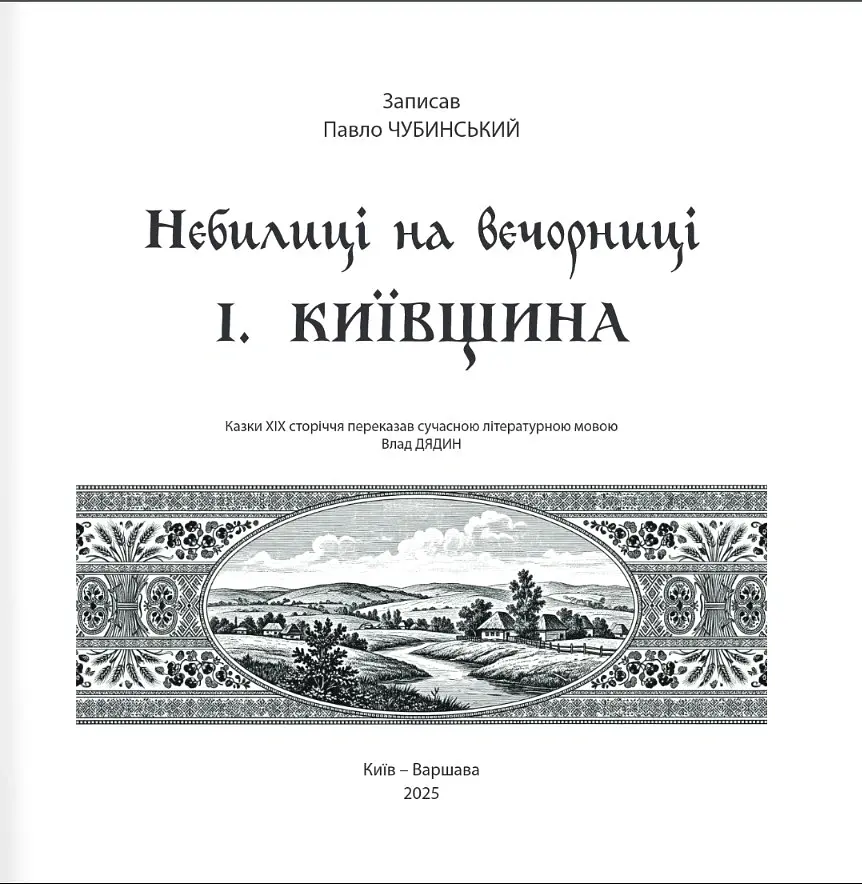Небилиці на вечорниці. Книга 1. Київщина - Павло Чубинський - фото 2