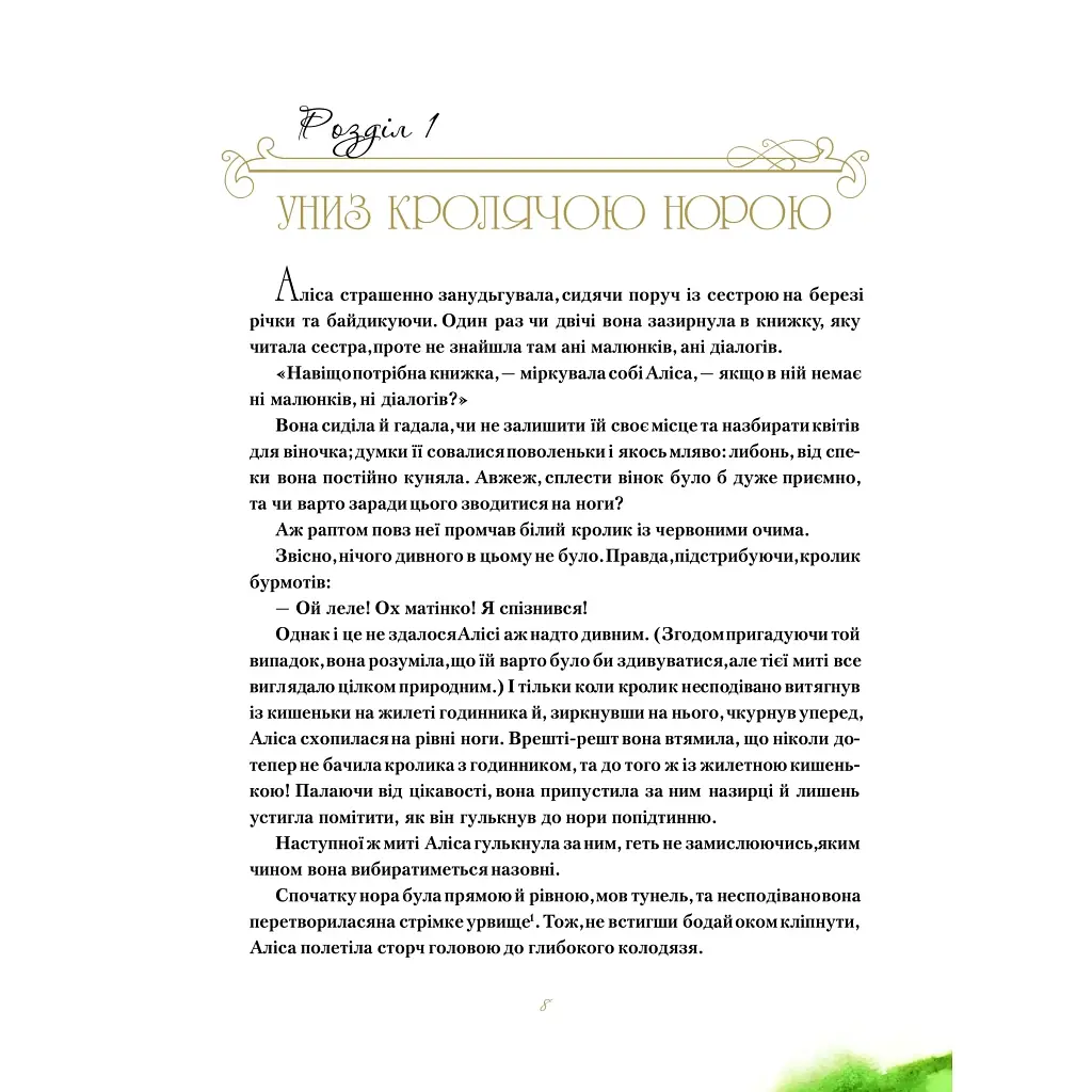 Книга Пригоди Аліси в Дивокраї - Льюїс Керролл Vivat (9786177203383) - фото 5