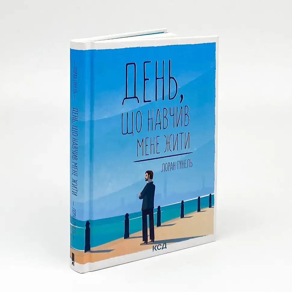 День, що навчив мене жити - Лоран Гунель | Клуб Сімейного Дозвілля, книга українською, нова, тверда - фото 2