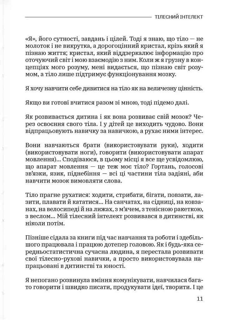 Тілесний інтелект - Олена Сілютіна - фото 10