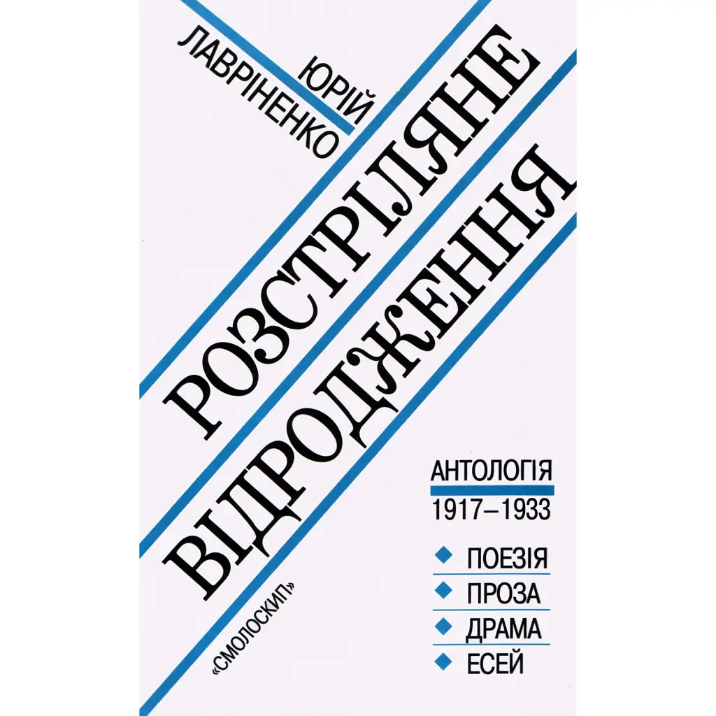 Розстріляне відродження - Юрій Лавріненко