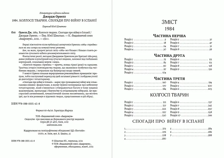 Книга Произведения. 1984. Колхоз животных. Воспоминания о войне в Испании - Джордж Орвелл (Андронум) - фото 2