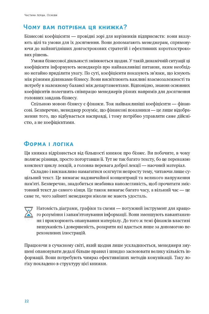 Ключові показники менеджменту. 100+ фінансових коефіцієнтів для ефективного управління компанією - Кіаран Волш - фото 19