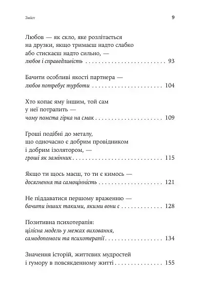 Якщо хочеш мати те, чого ніколи не мав, то зроби те, чого ніколи не робив. Історії та життєві мудрості - Носсрат Пезешкіан - фото 4