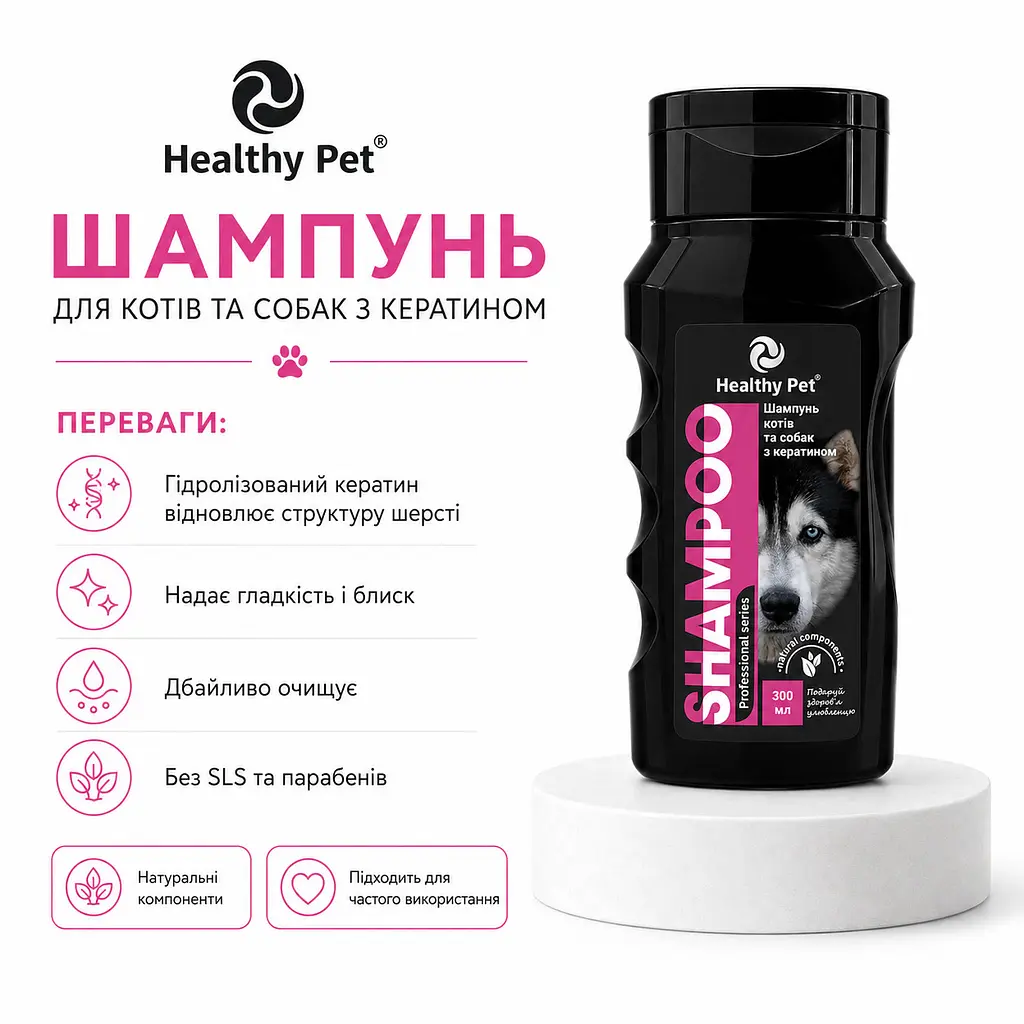 Шампунь для собак та котів Healthy Pet з кератином 300 мл 308107 - фото 2