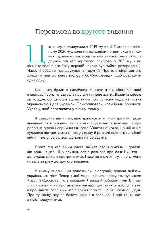 Балачки навколо шафи. Доступно та просто про моду і стиль - Майя Тульчинська - фото 2