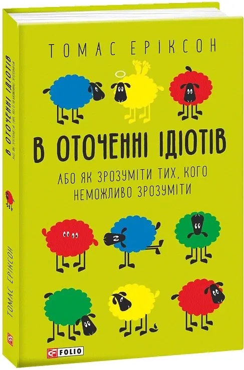 В оточенні ідіотів, або Як зрозуміти тих, кого неможливо зрозуміти(м) - Томас Еріксон - фото 2