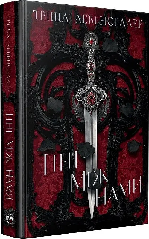 Тіні між нами Кн. 1 (Цикл «Тіні між нами») - фото 2