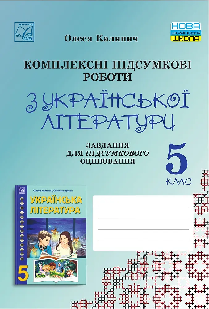 Комплексні підсумкові роботи з української літератури: завдання для підсумкового оцінювання. 5 клас