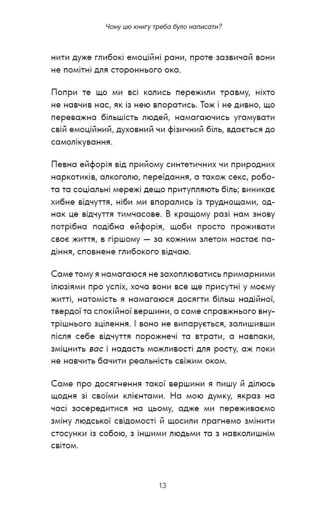 Healing Is the New High. Посібник із подолання емоційних потрясінь і здобуття свободи - фото 9