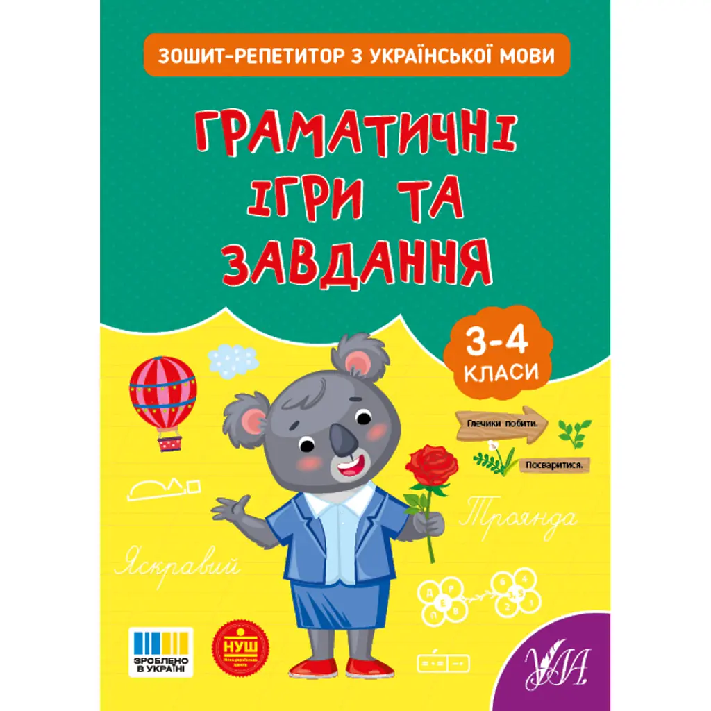 Зошит-репетитор з української мови. 3-4 класи. Граматичні ігри та завдання - Світлана Сіліч