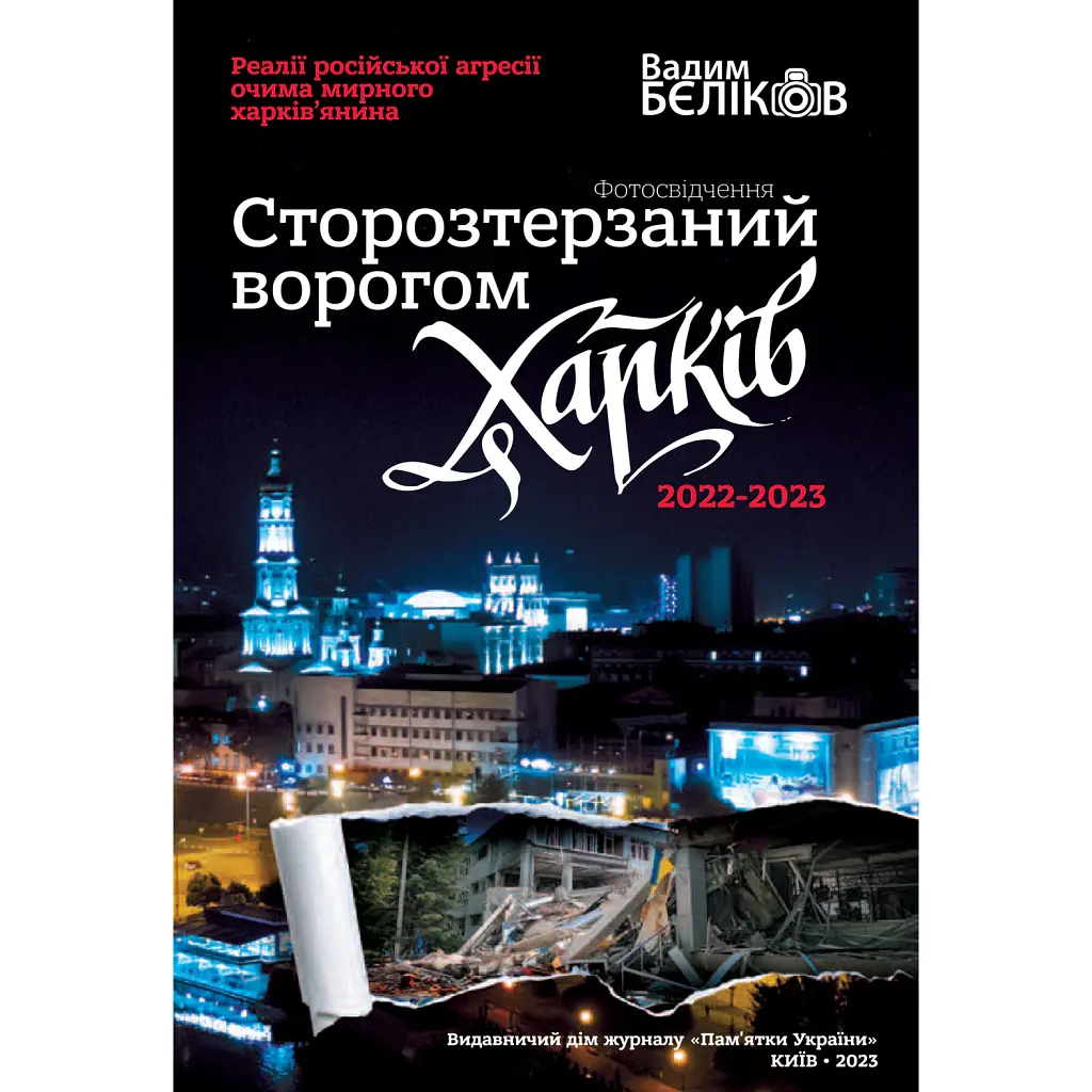 Сторозтерзаний ворогом Харків. 2022-2023. Фотосвідчення Вадима БЄЛІКОВА - Вадим Бєліков