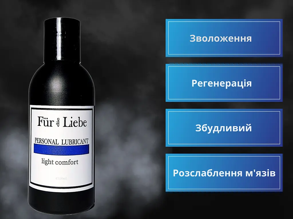 Лубрикант Fur die Liebe Personal Lubricant Light Comfort 150 мл - фото 2