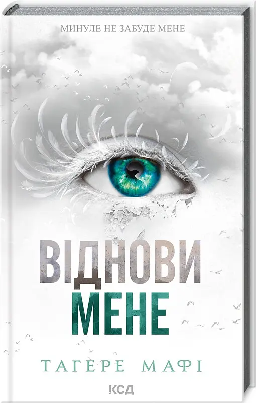 Комплект з 5 книг КСД серія Знищи мене / Тагері Мафі українською kni0004466 - фото 5
