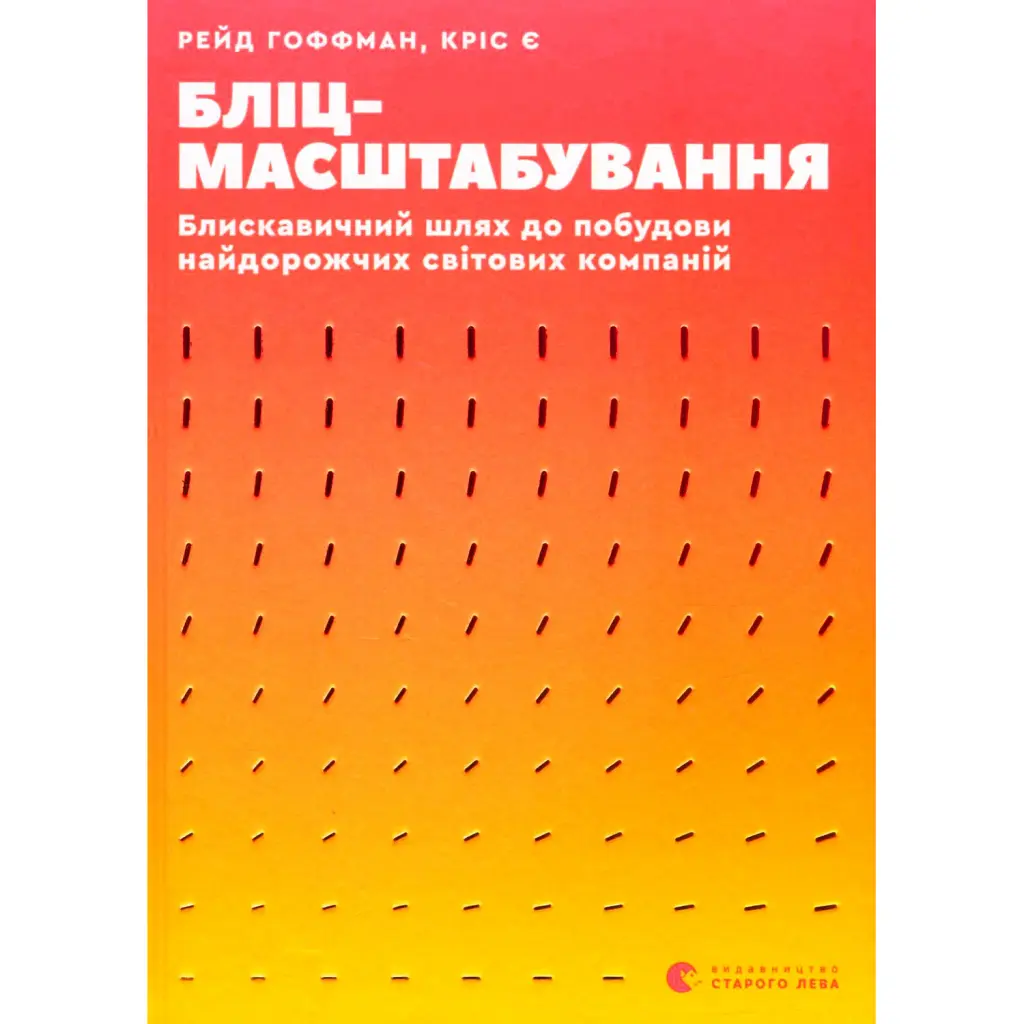Бліцмасштабування - Рід Гоффман