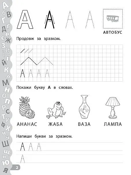 Каліграфія для дошкільнят. Учимо та пишемо букви. Прописи із завданнями та наліпками - фото 2