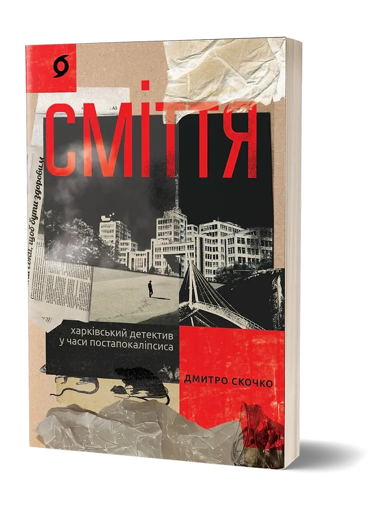 Сміття. Харківський детектив у часи постапокаліпсиса - фото 2