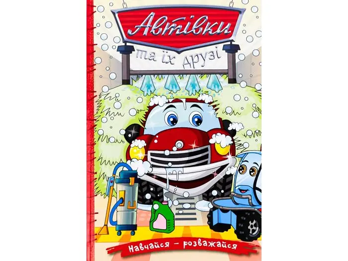 Книга Автівки та їх друзі Червона, Глорія