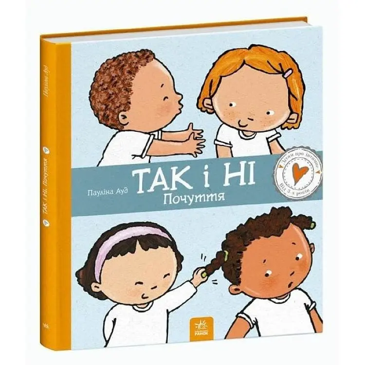 Дитяча книжка "Так і Ні. Почуття" 1487002 серія Дітям про інтимне