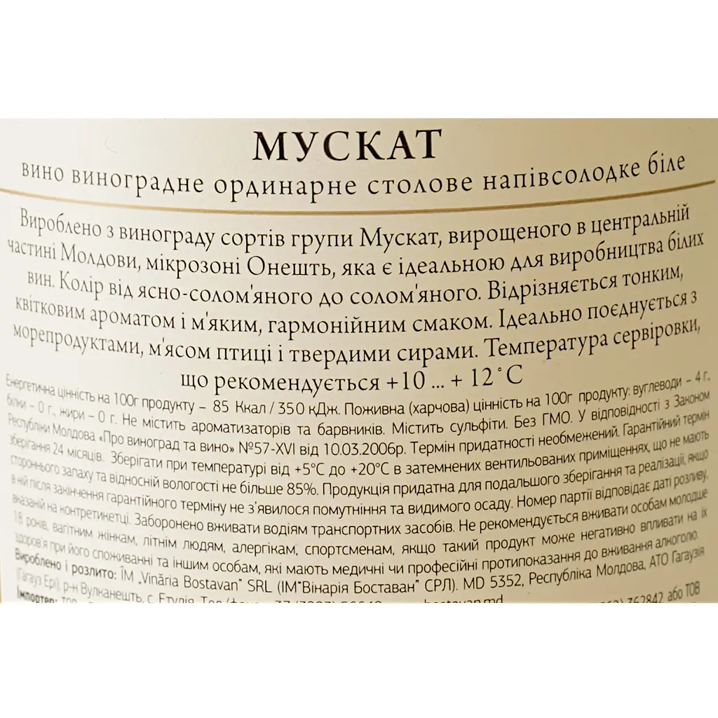 Вино Bostavan Muscat, 12%, 0,75 л (AU8P004) - фото 6