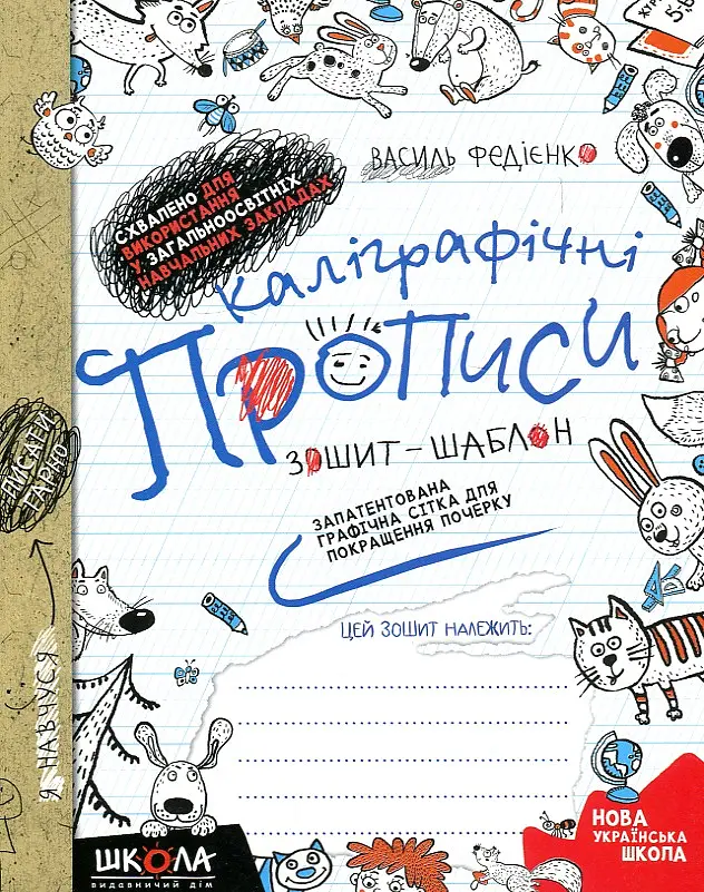 Каліграфічні прописи. Зошит-шаблон (синя графічна сітка)