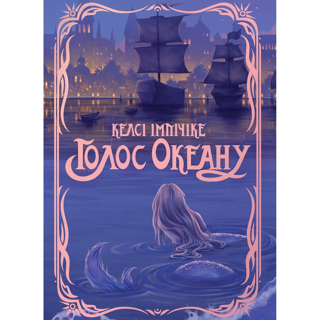 Голос Океану - Kelsey Impicciche