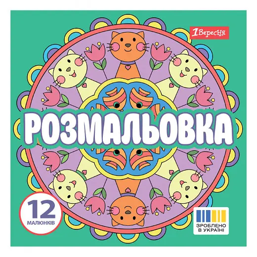 Розмальовка 20х20 см, 12 сторінок, м`яка обкладинка Веселі кола 743310 1 Вересня - фото 2