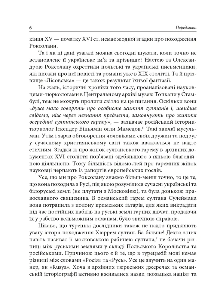 Роксолана. Міфи та реалії - Олександра Шутко - фото 4