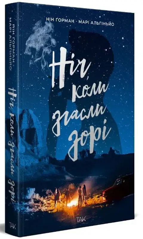 Ніч, коли згасли зорі. Том 1 - фото 2