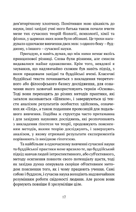 Жити в радість: секрет щастя з погляду буддизму та науки - Йонґе Мінґ’юр Рінпоче - фото 7
