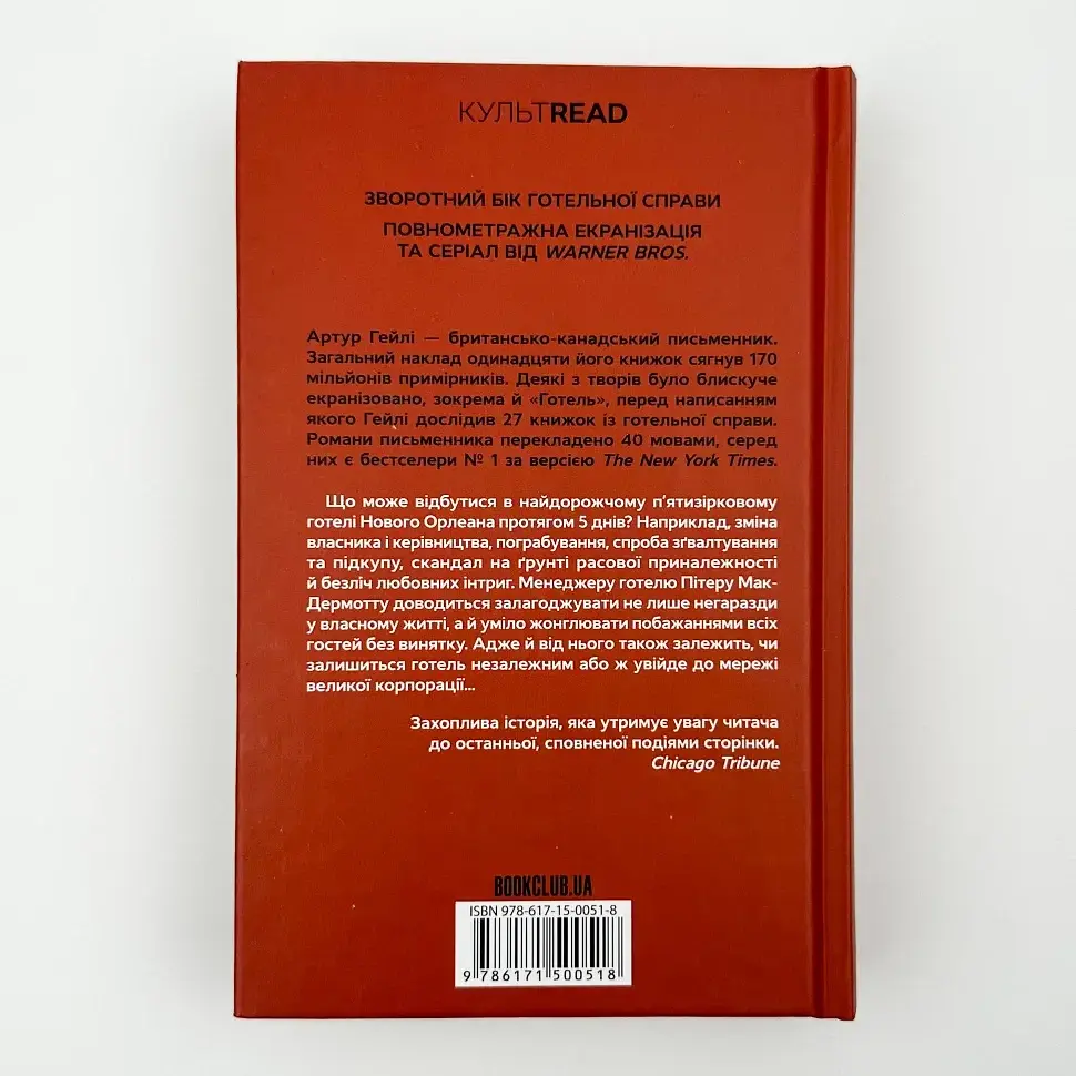 Готель - Гейлі Артур | Клуб Сімейного Дозвілля, книга українською, нова, тверда - фото 4